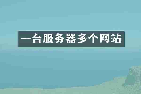 一台服务器多个网站