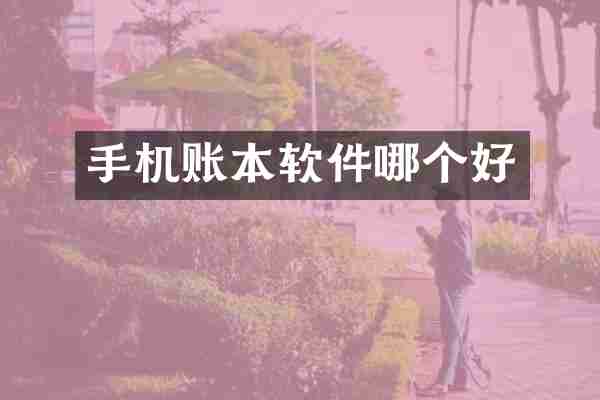 手机账本软件哪个好