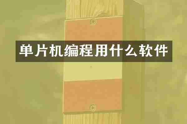 单片机编程用什么软件