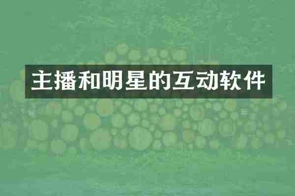 主播和明星的互动软件