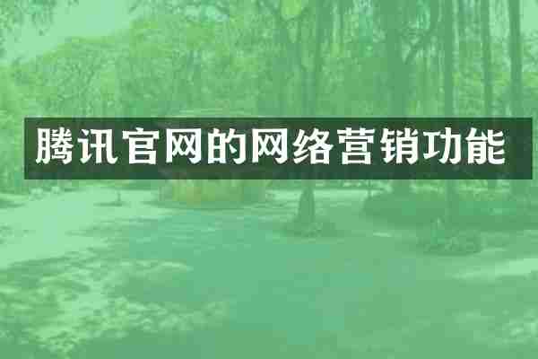 腾讯官网的网络营销功能