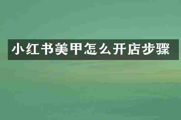 小红书美甲怎么开店步骤