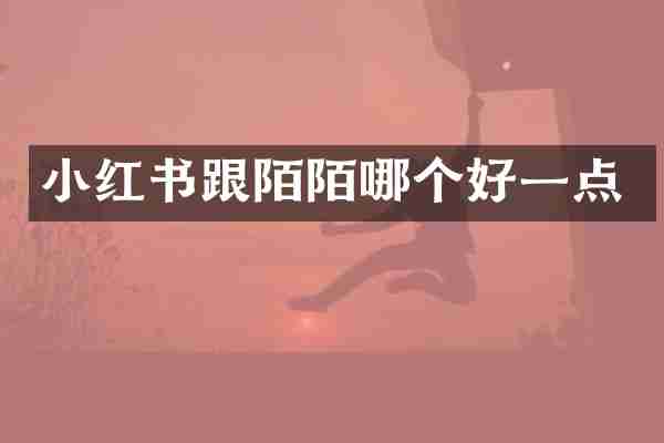 小红书跟陌陌哪个好一点