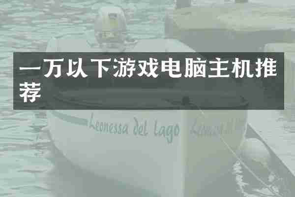 一万以下游戏电脑主机推荐