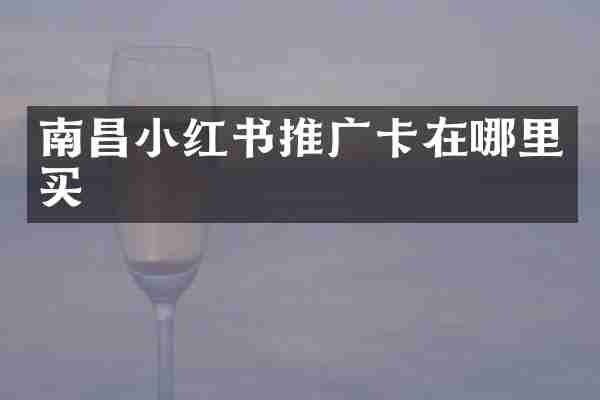 南昌小红书推广卡在哪里买