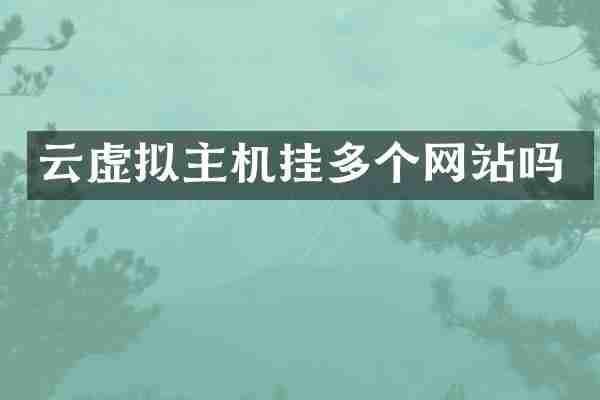 云虚拟主机挂多个网站吗