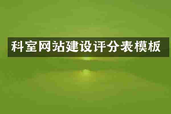 科室网站建设评分表模板