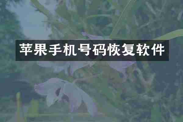 苹果手机号码恢复软件
