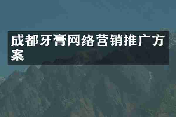 成都牙膏网络营销推广方案