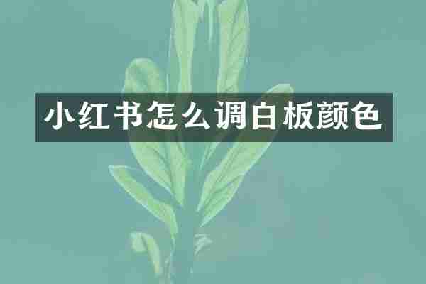 小红书怎么调白板颜色