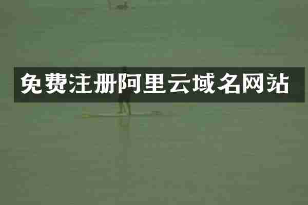 免费注册阿里云域名网站