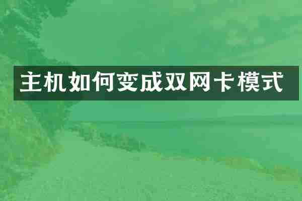 主机如何变成双网卡模式