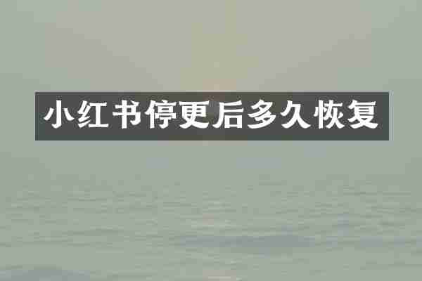 小红书停更后多久恢复