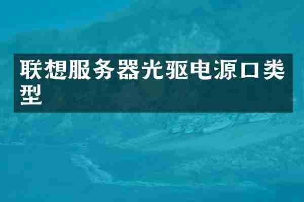 联想服务器光驱电源口类型