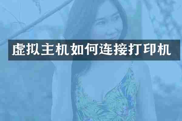 虚拟主机如何连接打印机