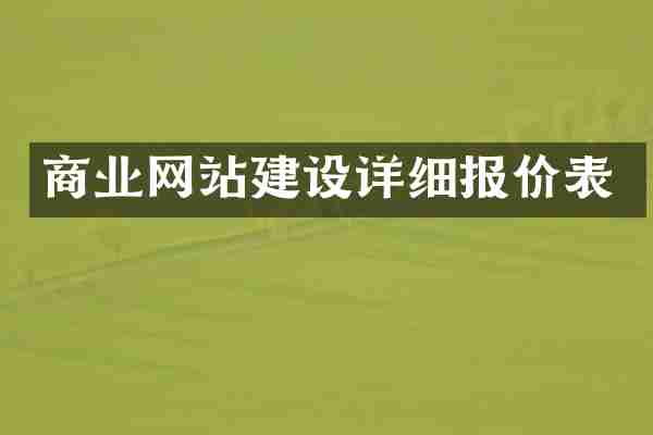 商业网站建设详细报价表