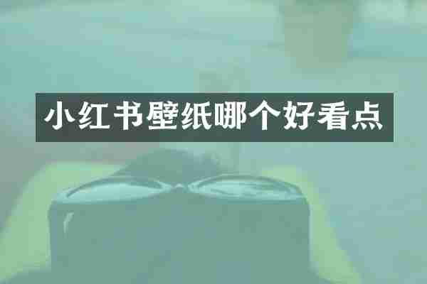 小红书壁纸哪个好看点