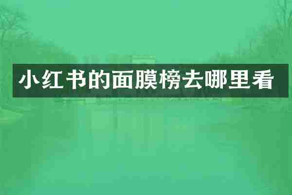 小红书的面膜榜去哪里看