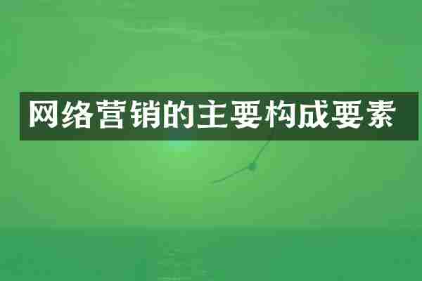 网络营销的主要构成要素