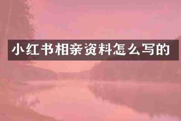 小红书相亲资料怎么写的