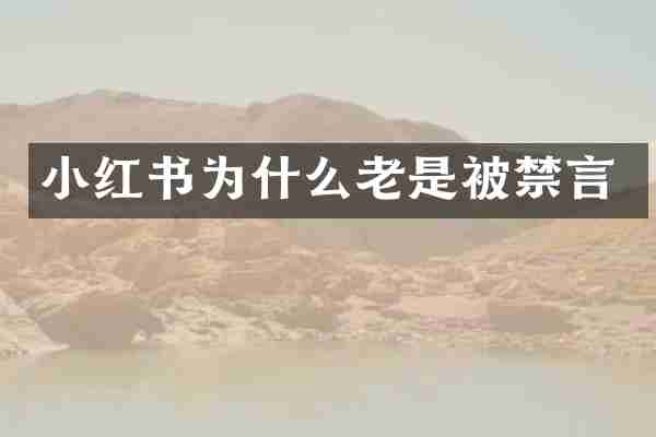 小红书为什么老是被禁言