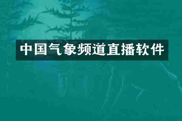 中国气象频道直播软件