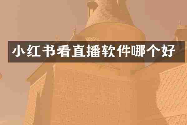 小红书看直播软件哪个好