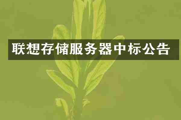 联想存储服务器中标公告
