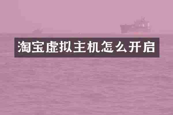 淘宝虚拟主机怎么开启