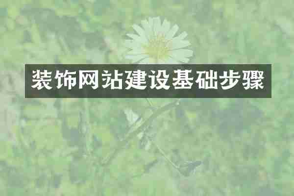 装饰网站建设基础步骤