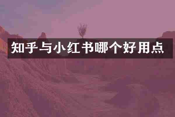 知乎与小红书哪个好用点