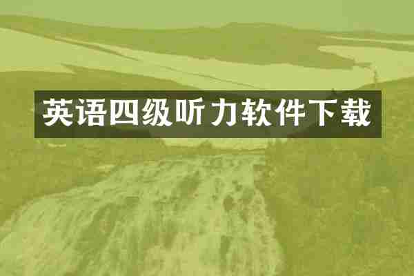 英语四级听力软件下载