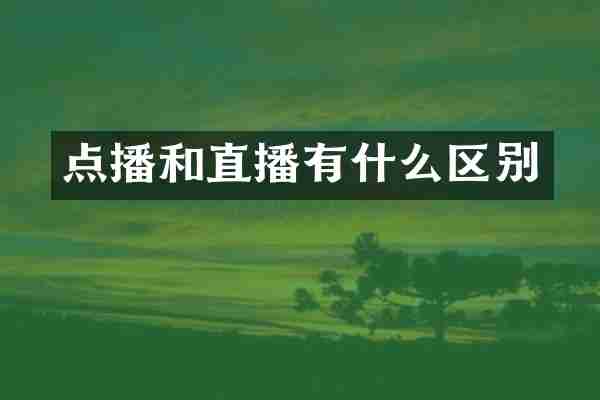 点播和直播有什么区别
