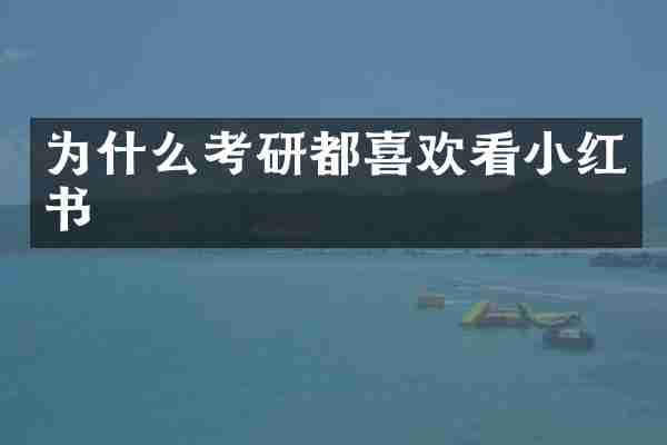 为什么考研都喜欢看小红书