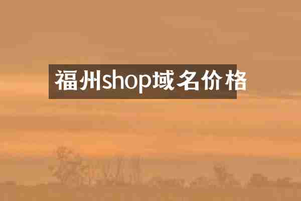 福州shop域名价格