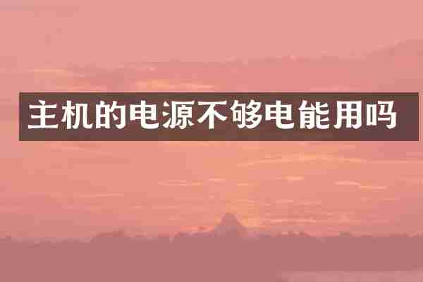 主机的电源不够电能用吗