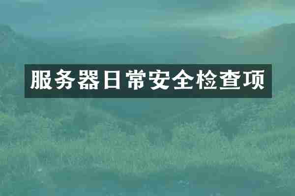 服务器日常安全检查项