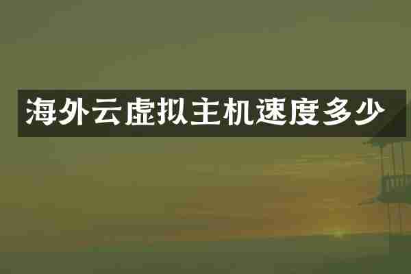 海外云虚拟主机速度多少