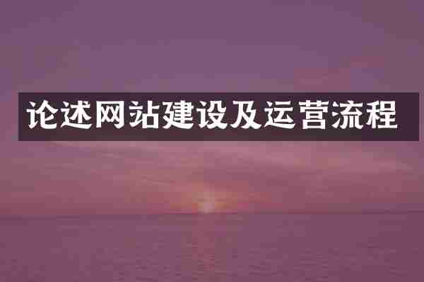 论述网站建设及运营流程