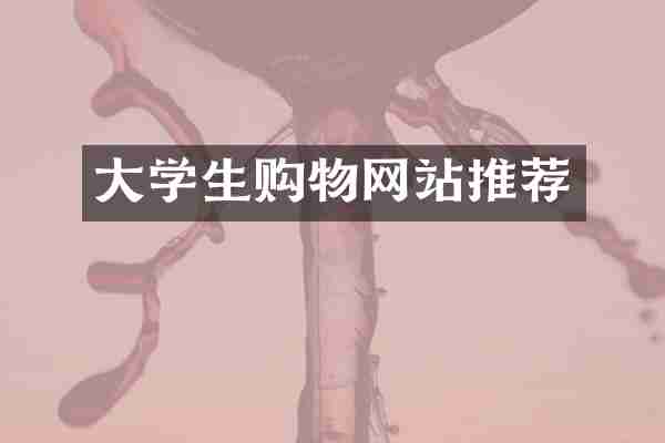 大学生购物网站推荐