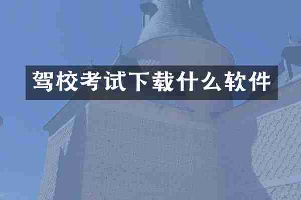 驾校考试下载什么软件