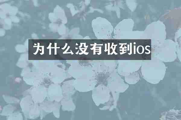 为什么没有收到ios