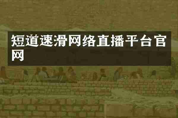 短道速滑网络直播平台官网