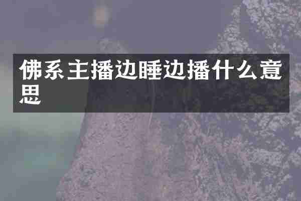 佛系主播边睡边播什么意思