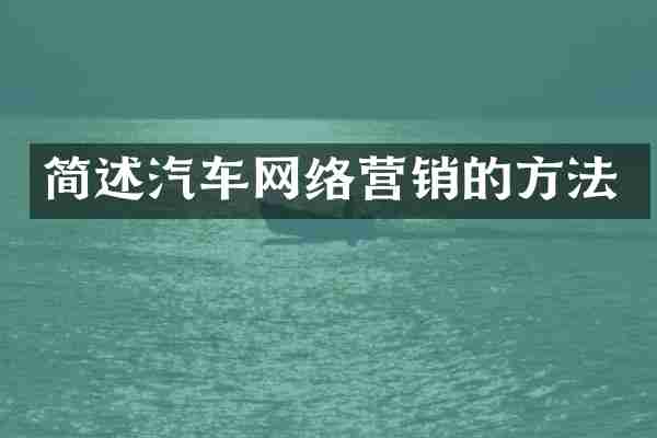 简述汽车网络营销的方法