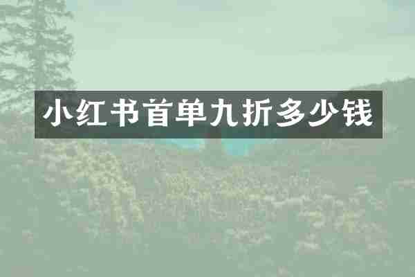 小红书首单九折多少钱