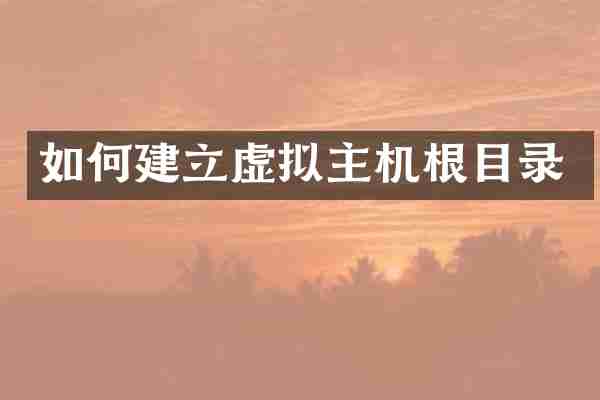 如何建立虚拟主机根目录