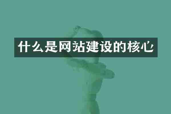 什么是网站建设的核心