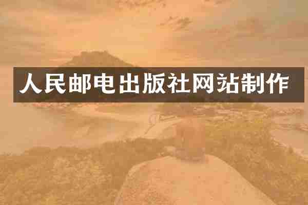 人民邮电出版社网站制作