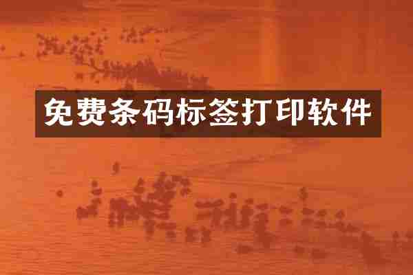 免费条码标签打印软件